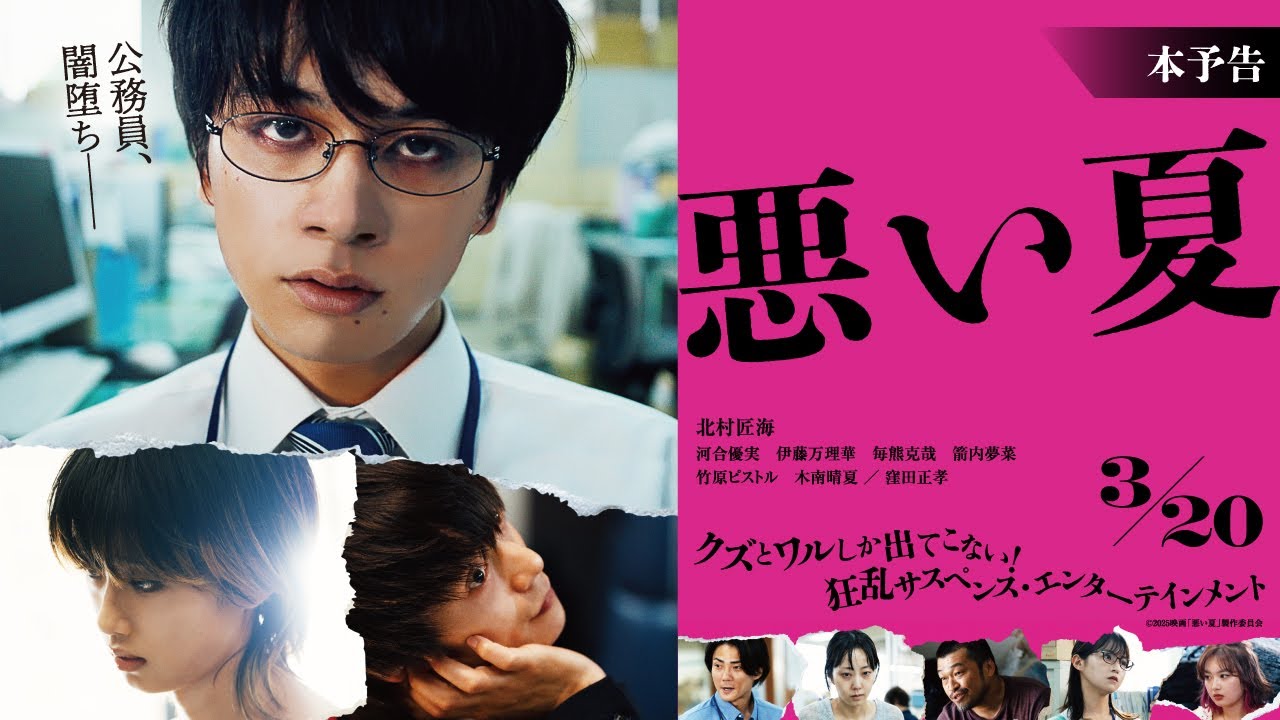 3月20日(木・祝)公開　『悪い夏』｜本予告