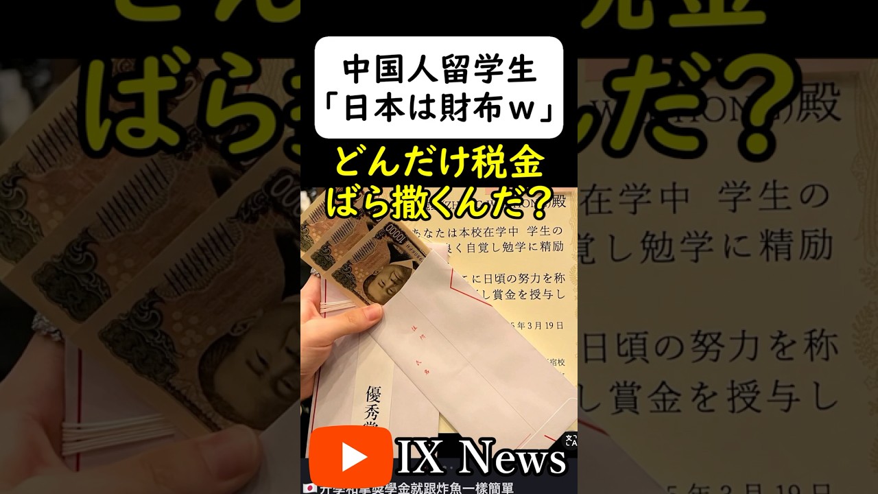 中国人留学生「日本の大学は良い財布だったｗ」 #岩屋は責任をとれ