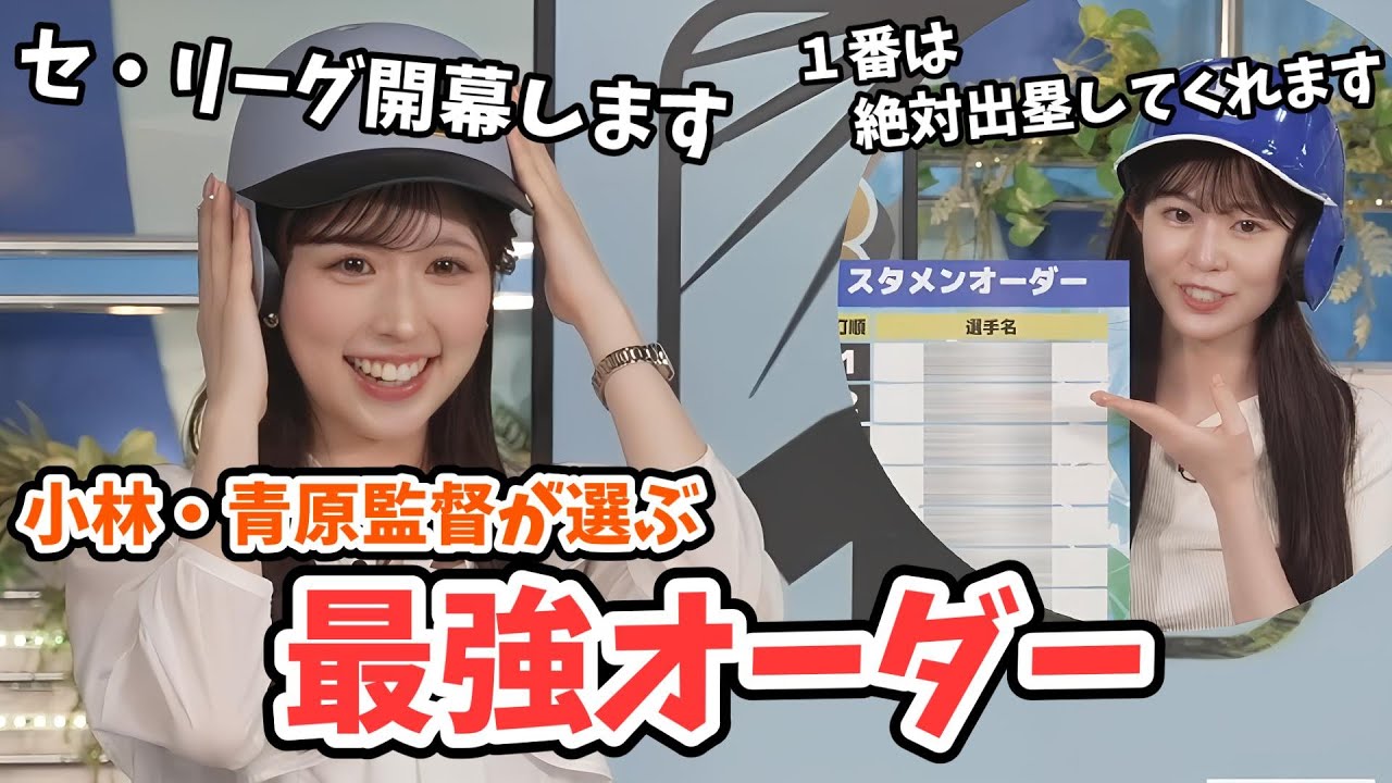 【小林李衣奈・青原桃香】セ・リーグ開幕直前！小林・青原監督がキャスター最強オーダーを組んでみた【ウェザーニュース切り抜き】