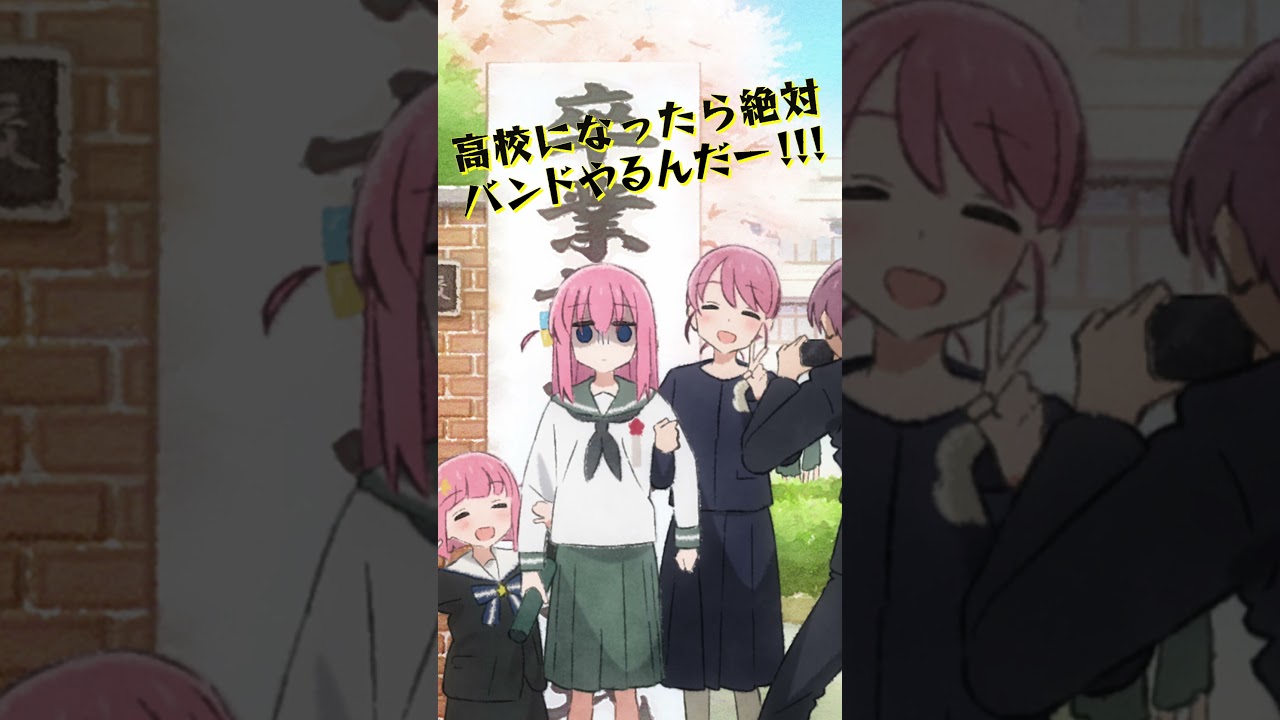 「押入れより愛をこめて」ぼっち・ざ・ぷれいばっく！#01  ｜「劇場総集編ぼっち・ざ・ろっく！ Re:」6/7(金)公開！  #ぼっちざろっく #shorts