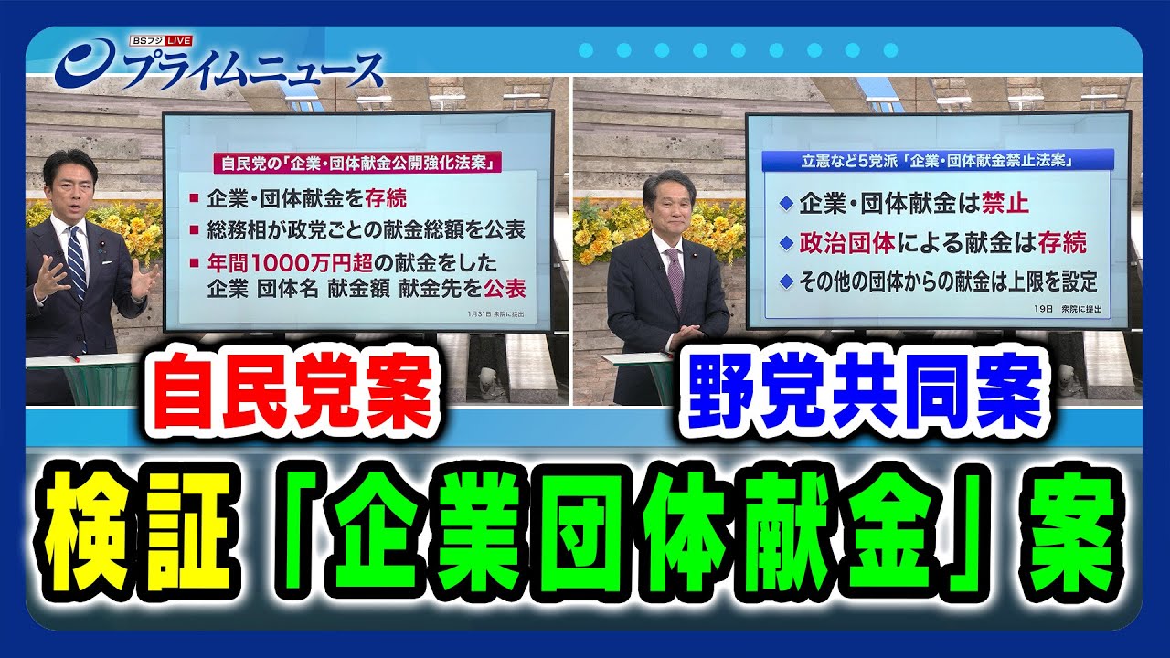 【自民・小泉進次郎氏 立憲・大串博志氏がプレゼン 】検証「企業団体献金」案 2025/3/27放送＜前編＞