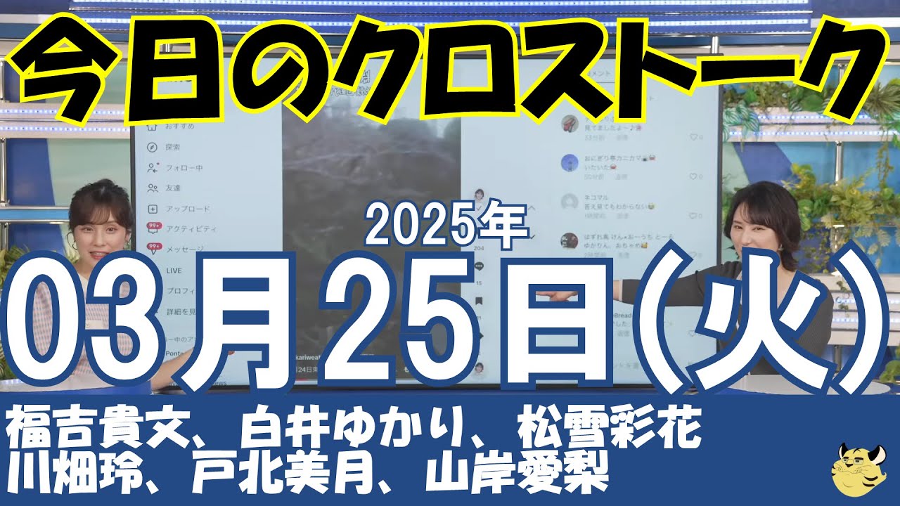 【クロストーク】2025年03月25日(火)#クロストーク#ウェザーニュース切り抜き#福吉貴文#白井ゆかり#松雪彩花#川畑玲#戸北美月#山岸愛梨