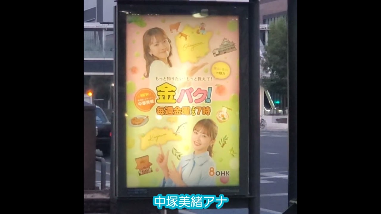 20250302　#金バク　#新ナビゲーター　#中塚美緒 #アナウンサー　#バス停　#広告　#shorts