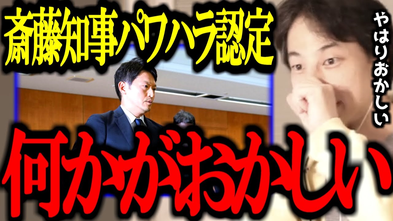 【最新ひろゆき】斎藤知事パワハラ認定の件、おかしいのはコイツら。正直言います【第三者委員会/竹内議員/兵庫県議/百条委員会/自死/奥谷/リコール/切り抜き/論破/ひろゆき切り抜き/ひろゆき】