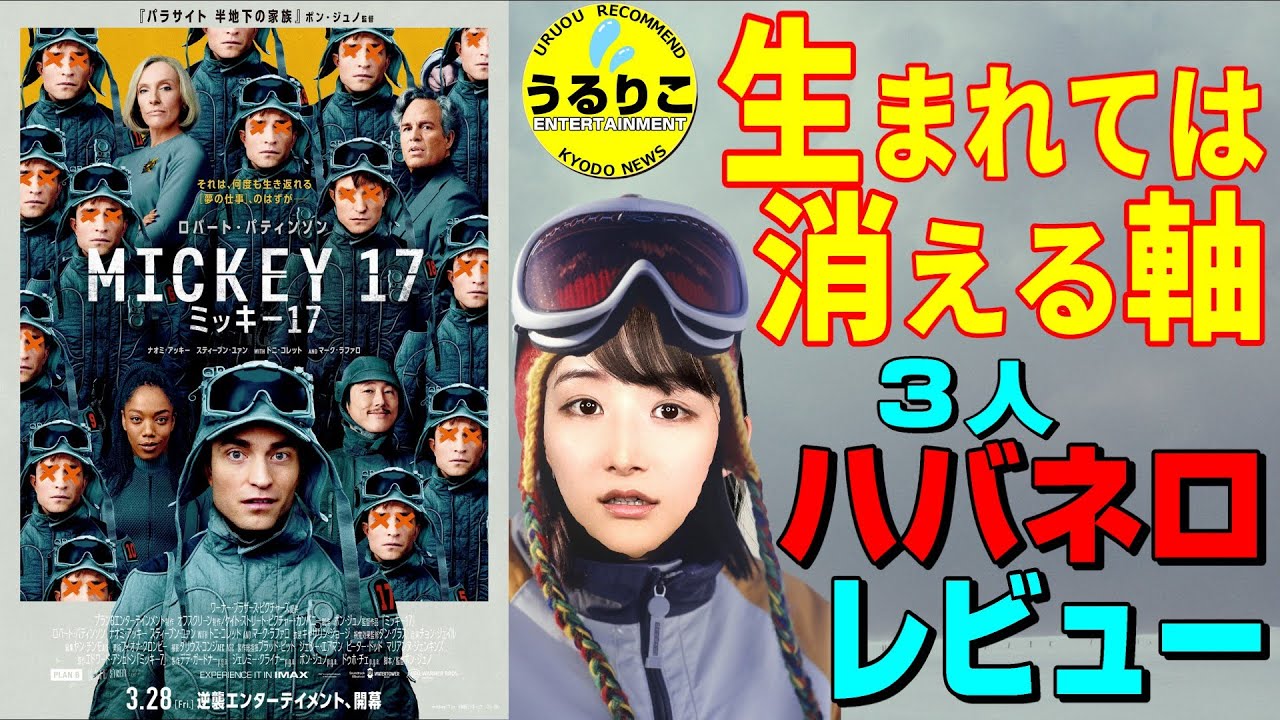 💁‍♀️【ミッキー17】燃焼具合は?? 原因を考察 ※警告後ネタバレ要素あります★山崎あみ『うるりこ』Ep.115  #映画紹介 #映画感想 #ミッキー17