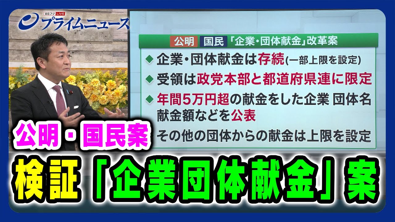 【国民・玉木雄一郎氏がプレゼン 】検証「企業団体献金」公明・国民案 2025/3/27放送＜後編＞