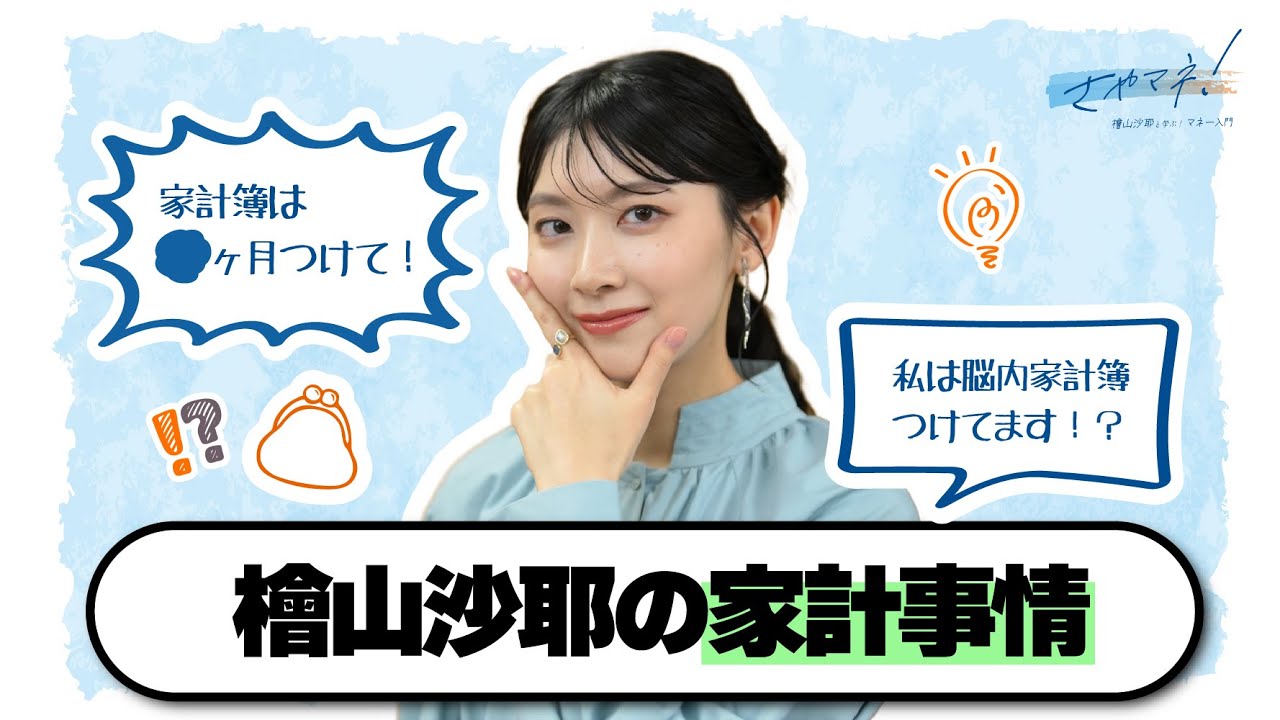 【さやマネ！】檜山沙耶の家計簿に迫る！