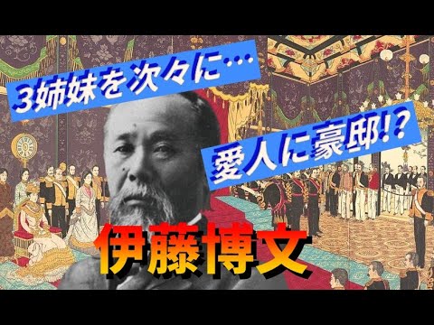 【雑学・歴史の裏側】学校では教えてくれない伊藤博文の裏の顔...明治のゲス不倫スキャンダル！