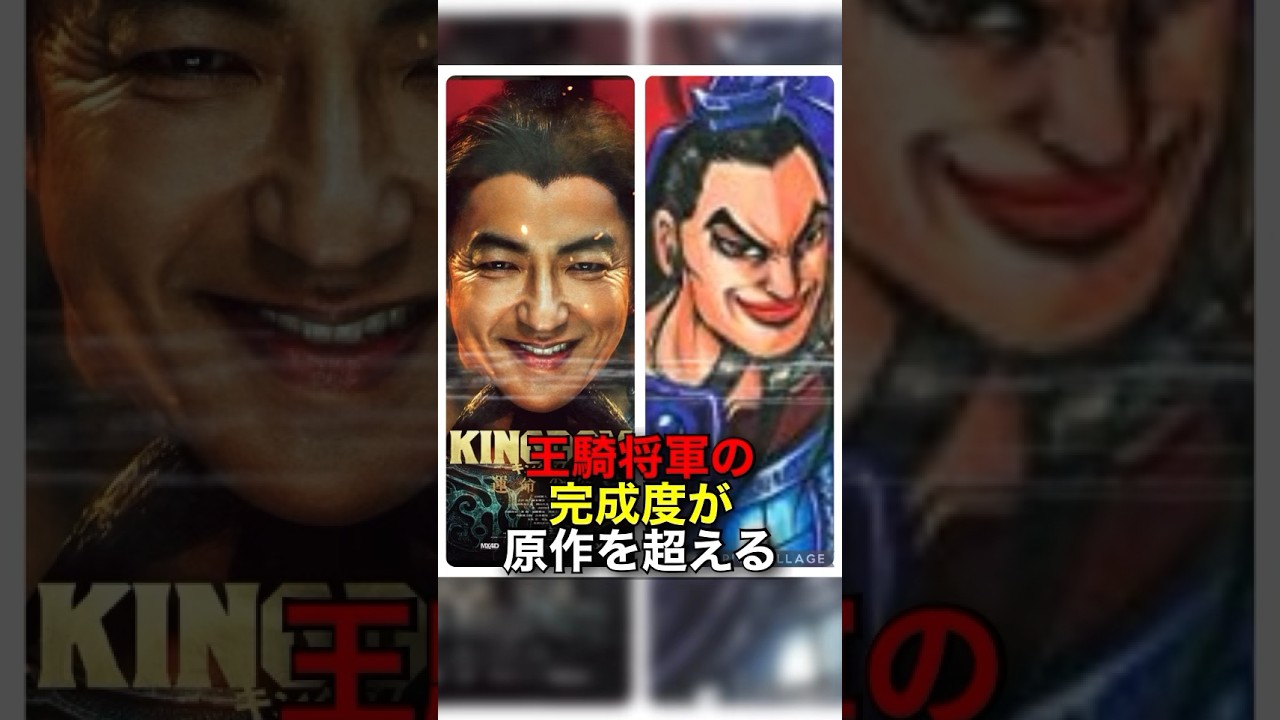 実写版の王騎将軍の完成度が原作を超えてしまう#shorts