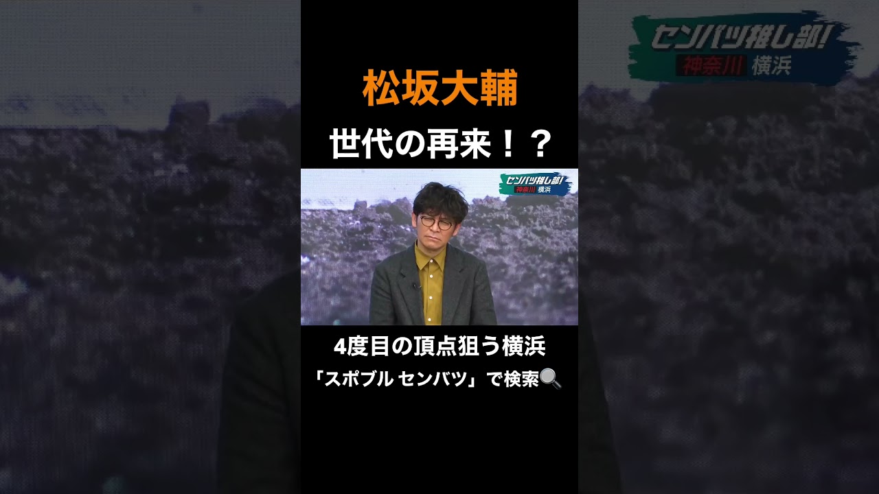 準決勝直前！横浜の“推しポイント”をチェック　松坂大輔世代の再来！？【センバツ高校野球】