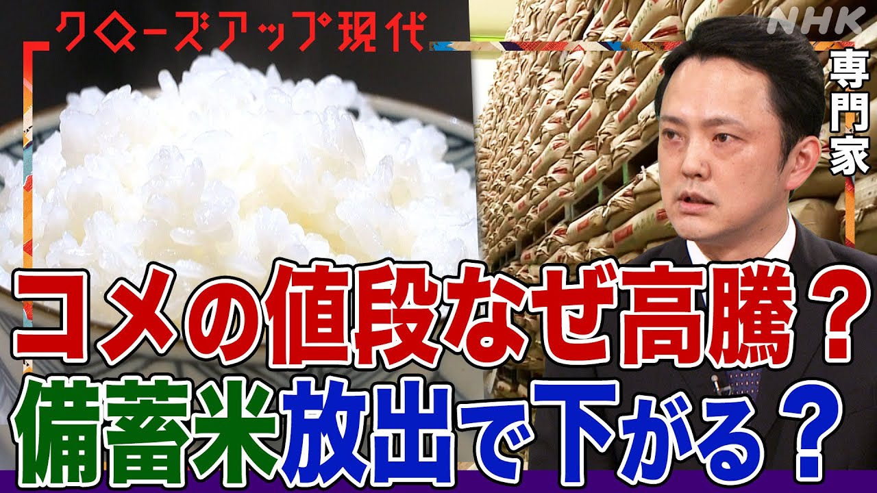 なぜコメの値段が昨年の2倍近くまで高騰？備蓄米の放出で値段は下がる？集荷業者の入札に密着 いまのコメ作りのあり方を変えるべきだという農家も(語り:中井和哉)【クロ現】| NHK