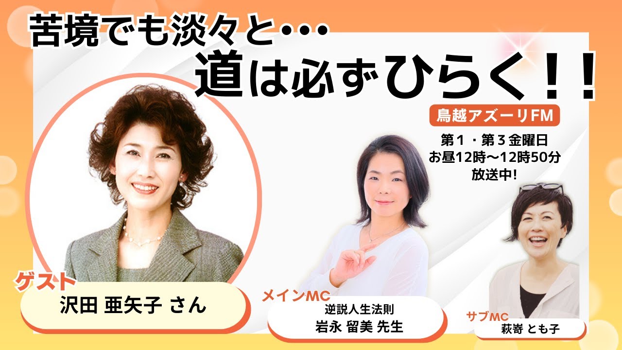 【ゲスト：沢田亜矢子さん】苦境でも淡々と・・・道は必ずひらく！！