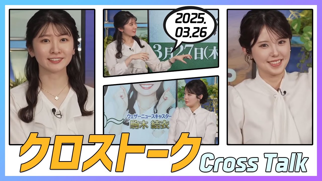 小川千奈 & 駒木結衣 クロストーク 2025.03.26