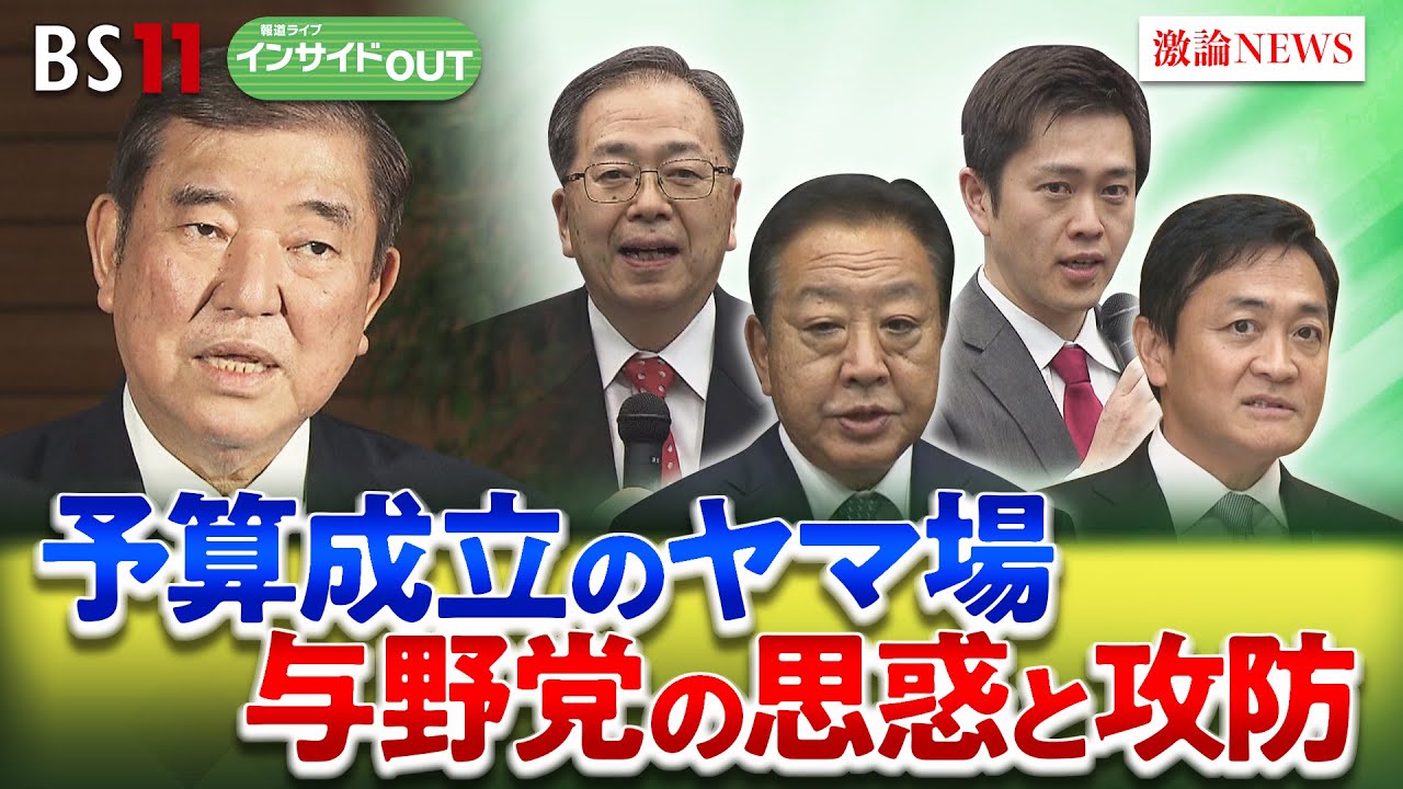 【政治とカネ】迫る"3月末"改革は進むのか？ 企業・団体献金をめぐる与野党攻防　ゲスト：岩井奉信（日本大学名誉教授）山田惠資（時事通信社解説委員）3月27日（木）　BS11　インサイドOUT
