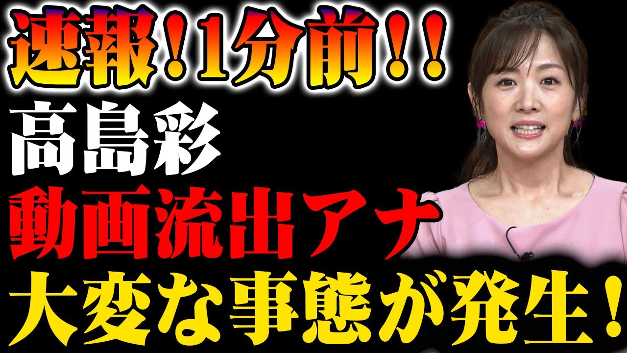 【速報】1分前に高島彩アナのプライベート動画が流出！想像を超える事態が発生し、テレビ業界は大混乱に陥っている！