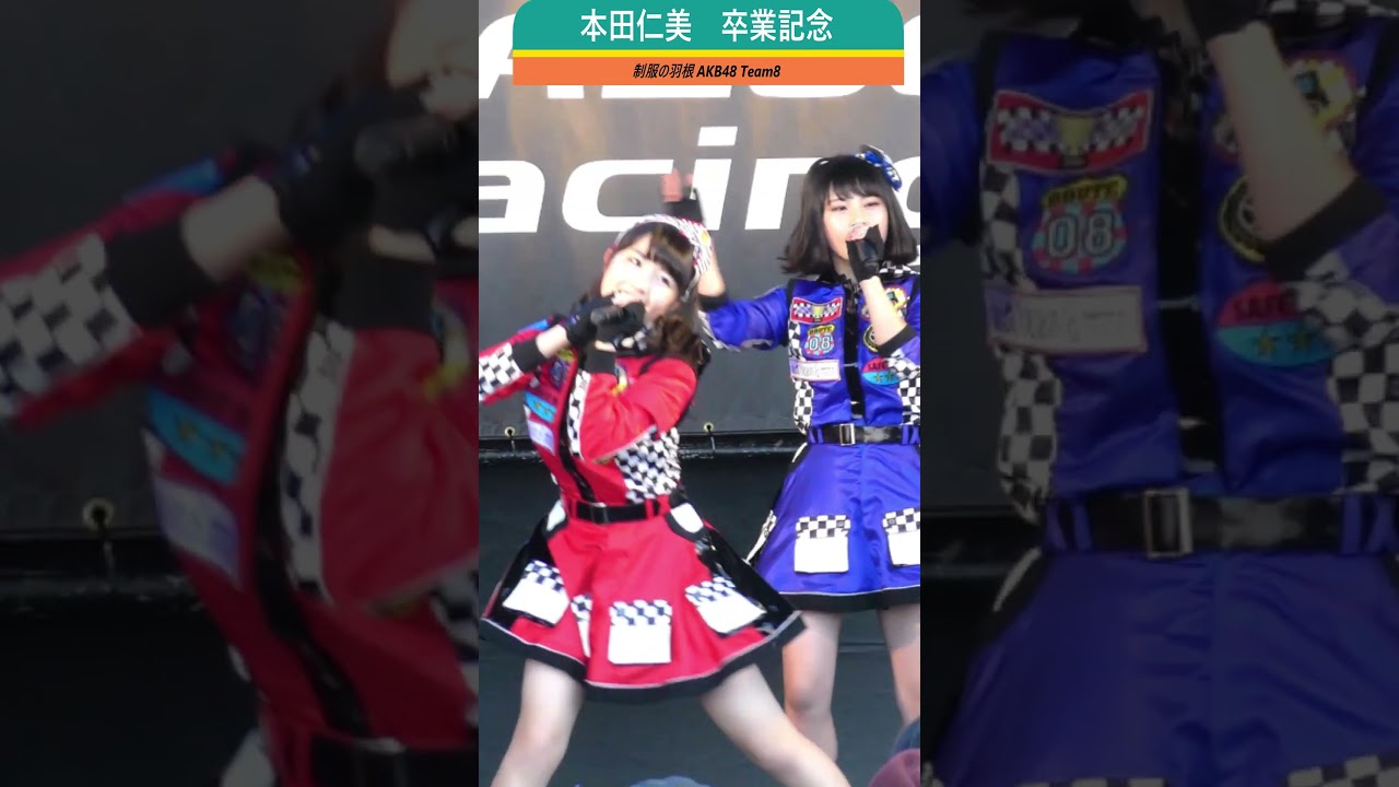 ＃AKB48 ＃本田仁美 卒業記念 #1 #制服の羽根 ＃혼다히토미 Honda Hitomi Graduation Concert チーム8 TEAM8  혼다히토미 IZ*ONE  #shorts