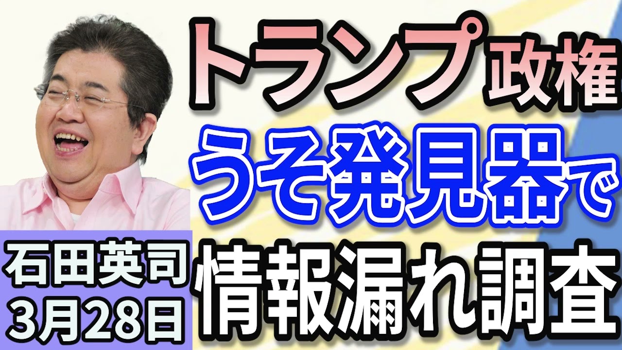 石田英司 「アメリカ、情報漏えい調査強化　うそ発見器も」 「ジャンポケ斉藤元メンバー在宅起訴」 「4月から車検を受けられる期間が拡大」 ３月２８日