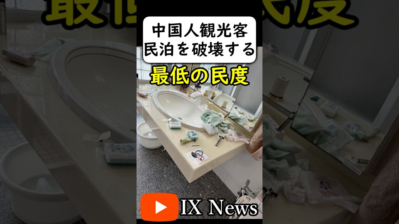 中国人観光客が民泊を荒らしまくる #岩屋は責任をとれ
