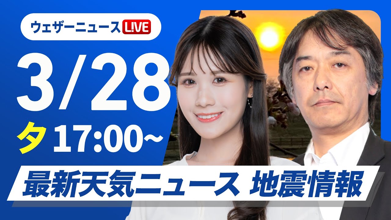 【ライブ】最新天気ニュース・地震情報 2025年3月28日(金) ／全国的に傘の出番　夜は朝より冷え込む〈ウェザーニュースLiVEイブニング・戸北美月／宇野沢達也〉