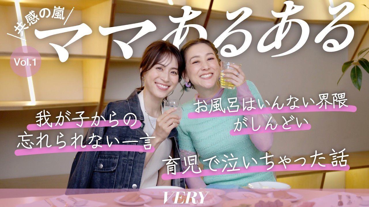 【ママ飲みで明日の私も調子良く♡】子育てで最近泣いたのはいつ？子どもの教育、他の家庭との兼ね合いは？