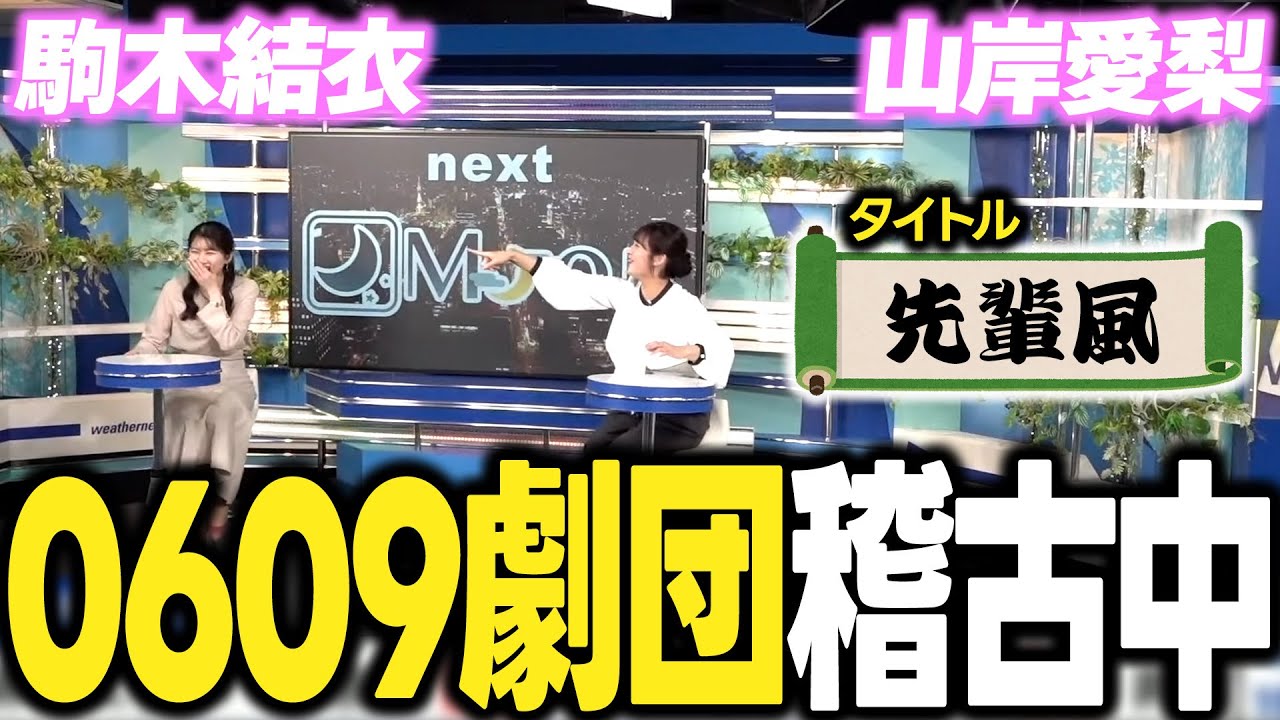 【山岸愛梨・駒木結衣】0609劇団、先輩風を吹かせる稽古中【新人研修】