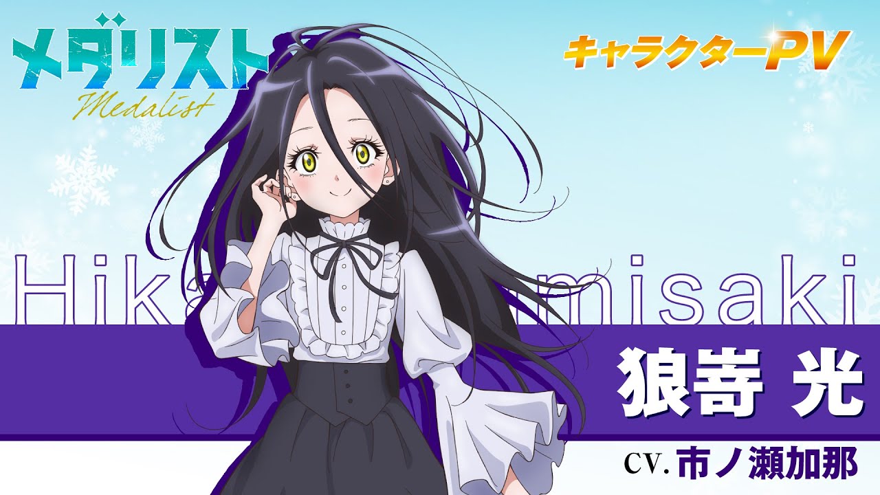 『メダリスト』狼嵜 光(CV.市ノ瀬加那)【自己紹介】