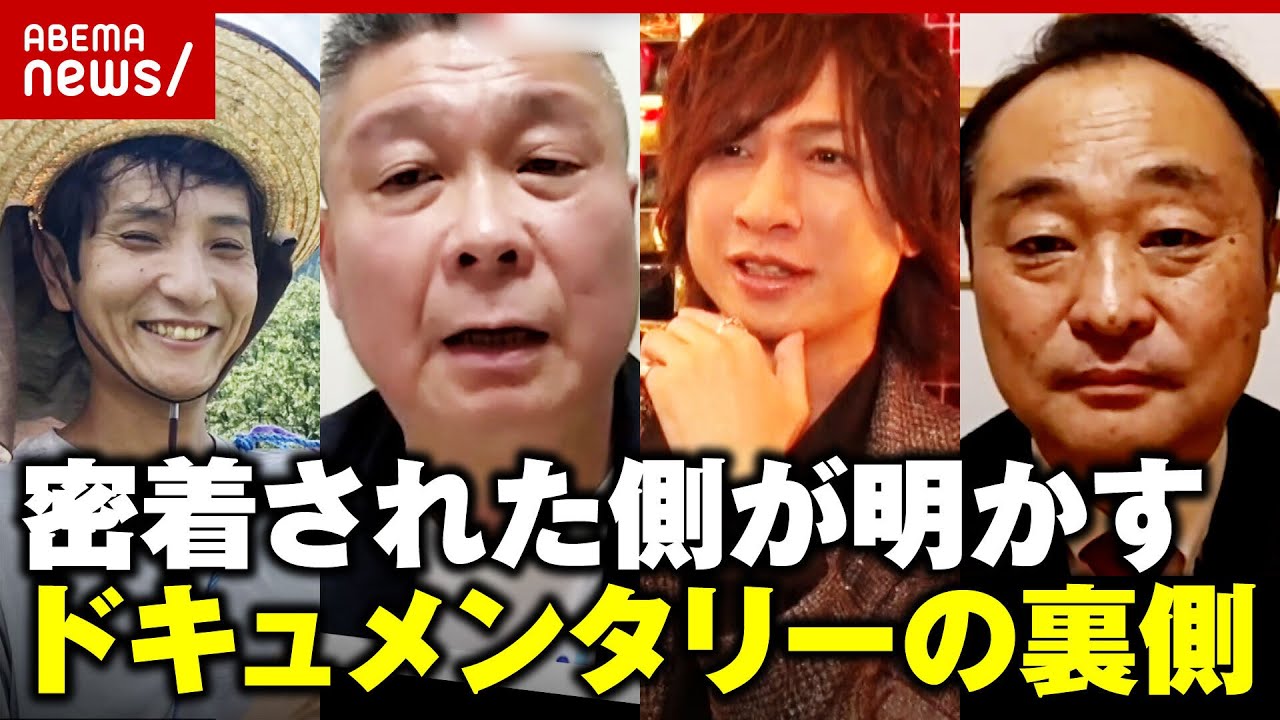 【ドキュメンタリーあるある】「大家族は大量の洗濯物」「イケイケ社長は筋トレとプロテイン」号泣シーンが最高視聴率に…密着された側の本音｜ABEMA的ニュースショー