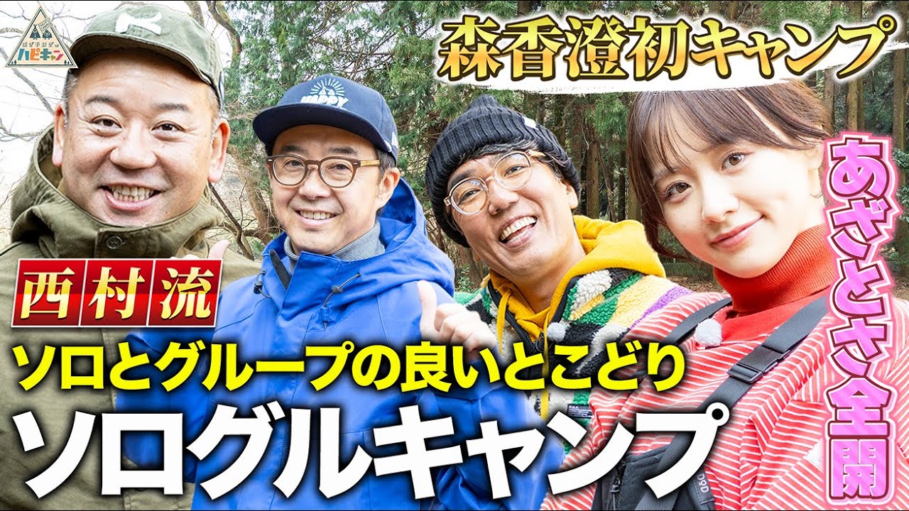 【森香澄のあざとさ全開!!】バイきんぐ西村流ソログルキャンプ第1話【おぎやはぎのハピキャン】