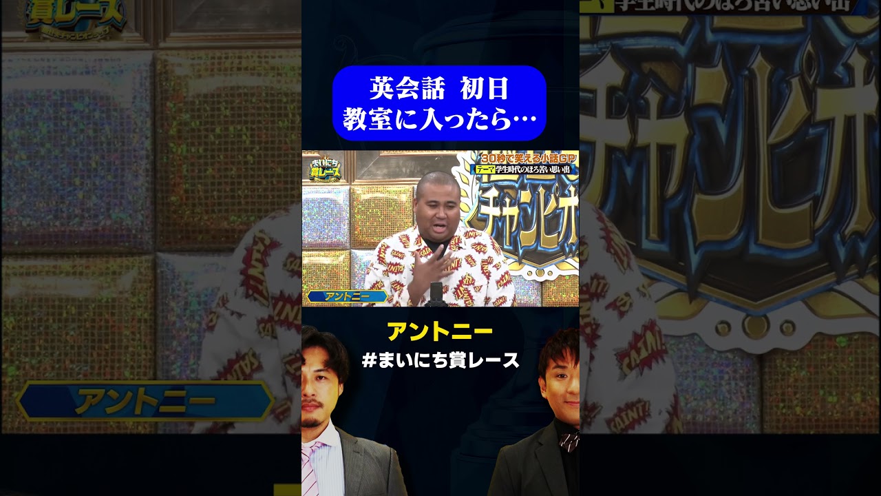 【英会話教室】アントニーの仕上がりまくってる英会話教室エピソード / #30秒小話GP #まいにち賞レース #shorts