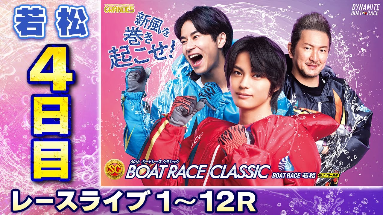 【ボートレースライブ】若松SG 第60回ボートレースクラシック 4日目 1〜12R【若松】