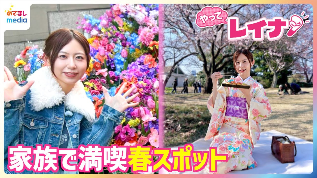 「春きたぞ！」小山内鈴奈アナが着物姿で桜めぐり＆お花見グルメを満喫♪ジハングンヨコスカの海辺×ピンクの無料アートでオリジナルムービー制作に挑戦！家族で満喫◎春スポットを紹介【やってレイナ！】