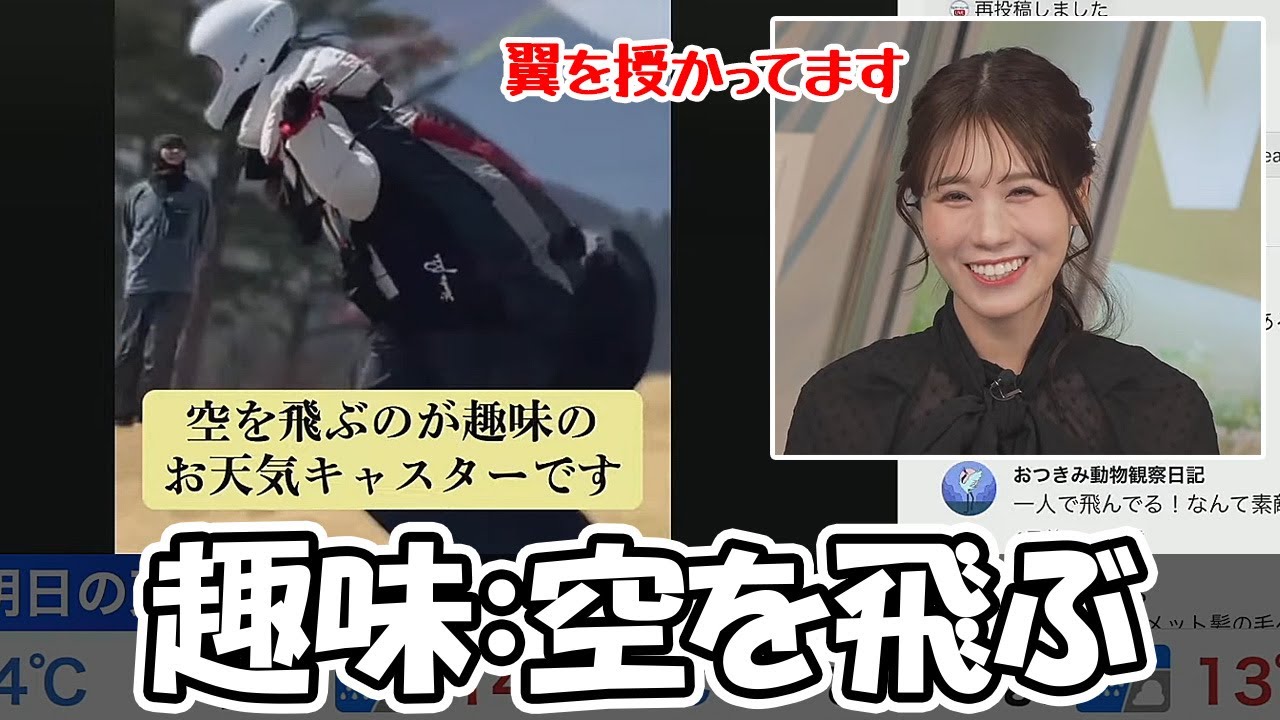 【戸北美月】趣味が空を飛ぶことになってしまったお天気お姉さん