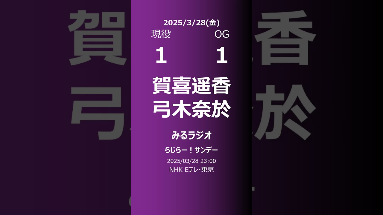 【明日の乃木坂】現役・OG 2025/03/28 #shorts #乃木坂46 【番組出演】