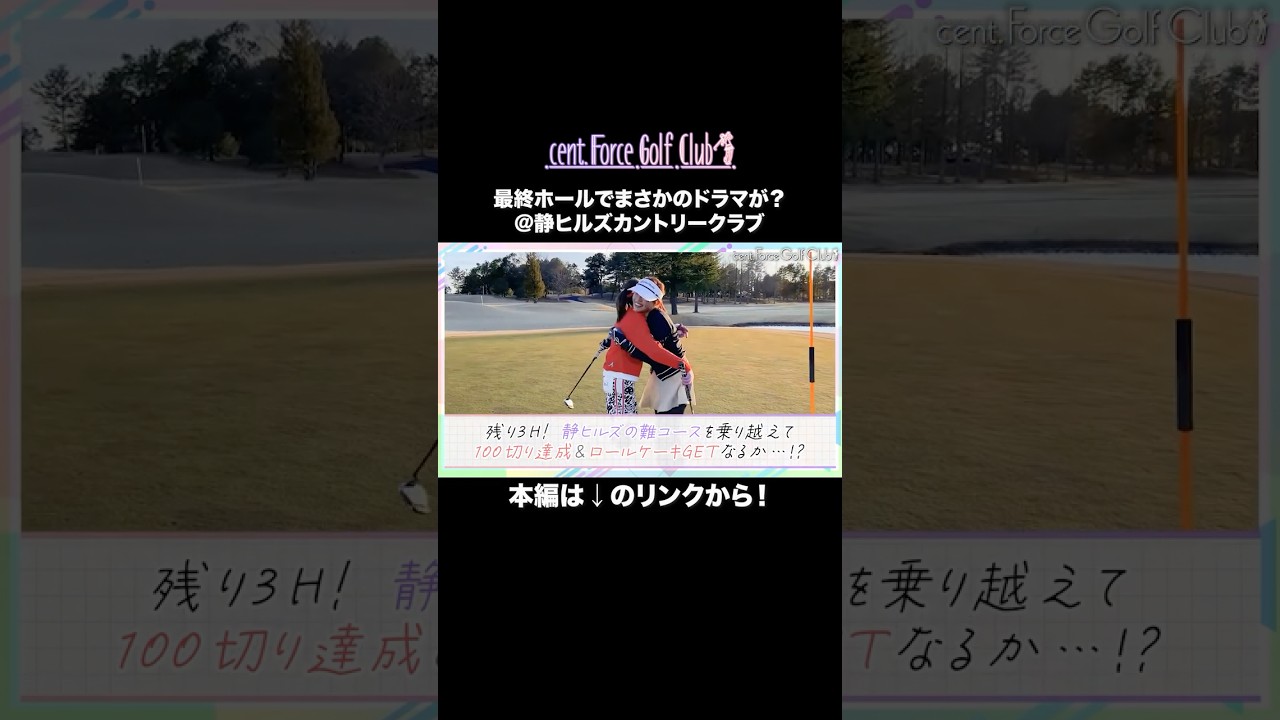 #高木由梨奈＆#後藤楽々、難コースで100切りチャレンジ⛳✨最終ホールでドラマが！？ #セントフォースゴルフクラブ #ゴルフ #golf#ゴルフ女子 #ゴルフスイング #ゴルフ初心者