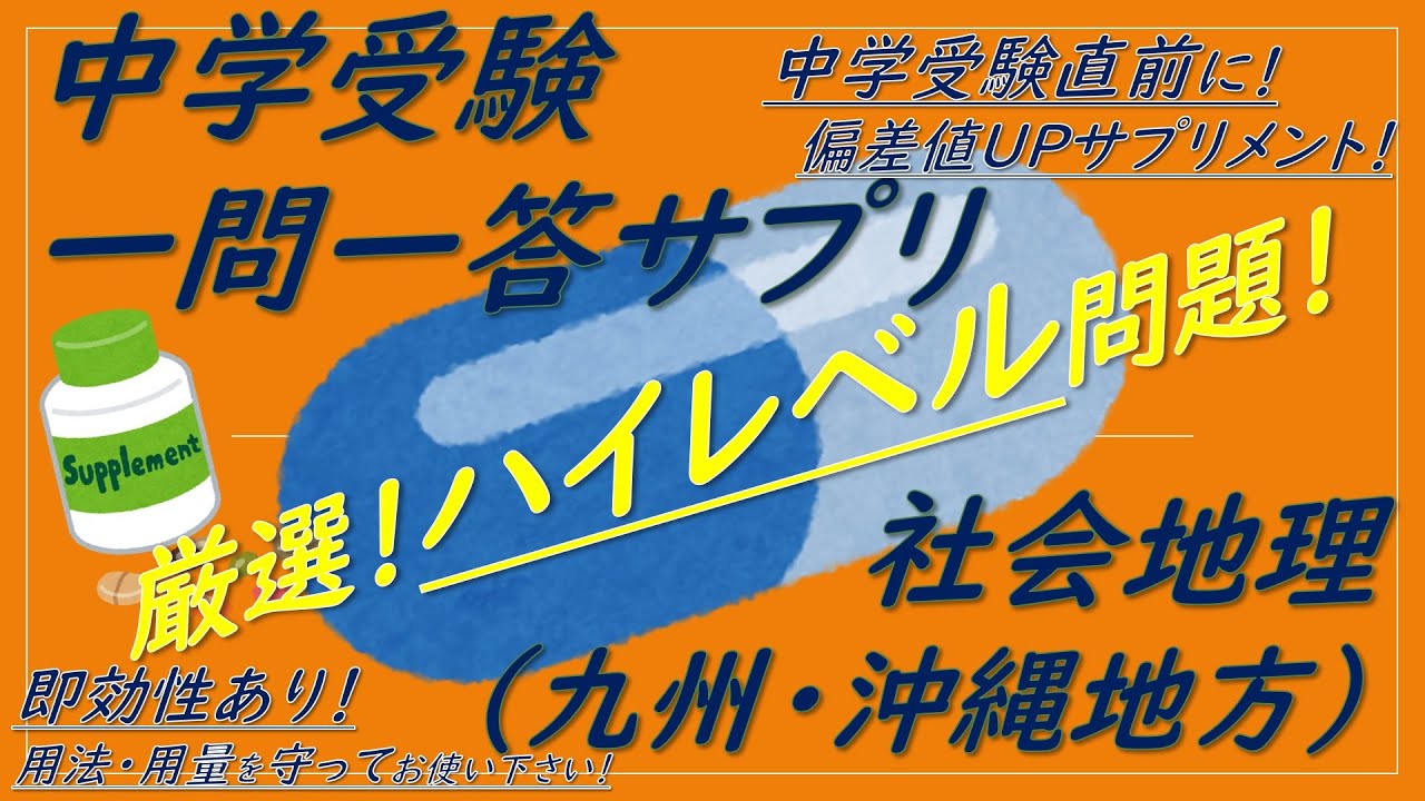 【中学受験地理】社会地理一問一答サプリ（九州・沖縄地方）直前ハイレベル！聞き流しOK！