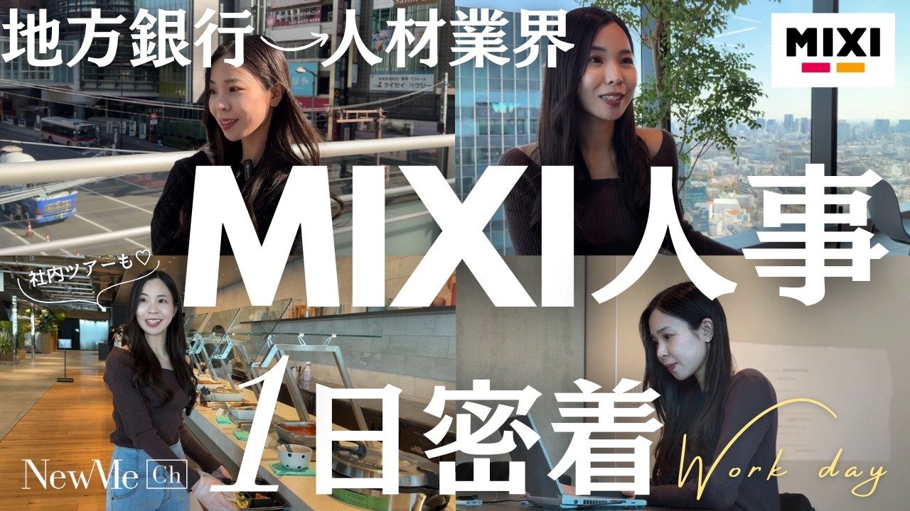 【密着動画】地方銀行→人材業界→MIXI人事本部の一日に迫る！