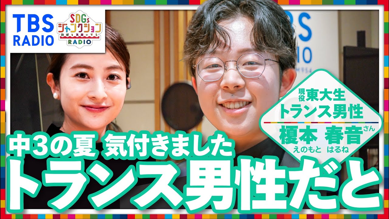 【TBS】現役東大生の榎本春音と日比麻音子アナが語る！TBSラジオPodcast『SDGsジャンクション〜地球を笑顔にするラジオ～』