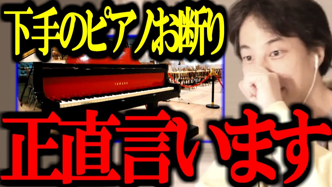 ※大炎上※ "練習なら家でしろ" ストリートピアノ運営の投稿が物議。この騒動について正直言います【下手/南港ストリートピアノ/切り抜き/論破/ひろゆき切り抜き/ひろゆき】