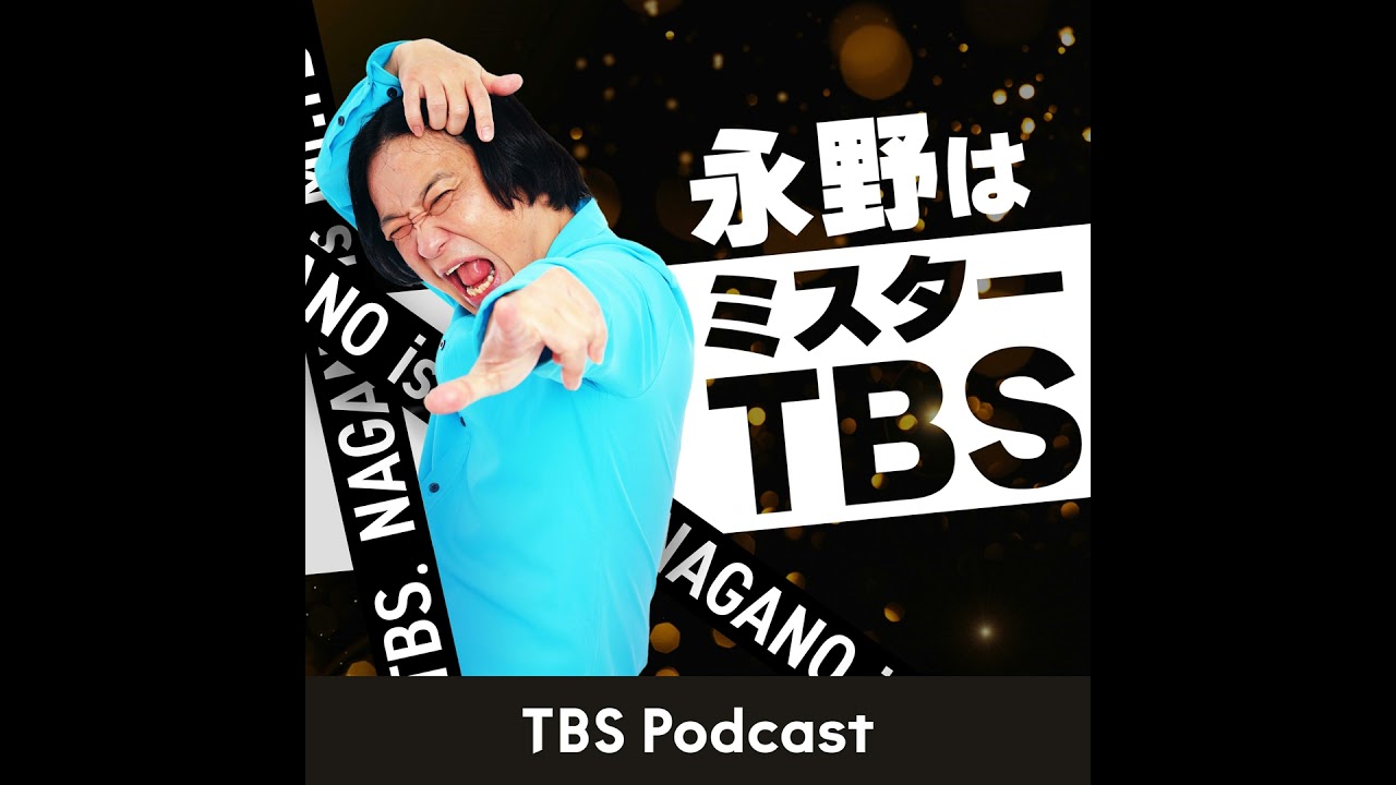 #１１　みな実はミスTBS ゲスト：田中みな実【永野はミスターTBS】