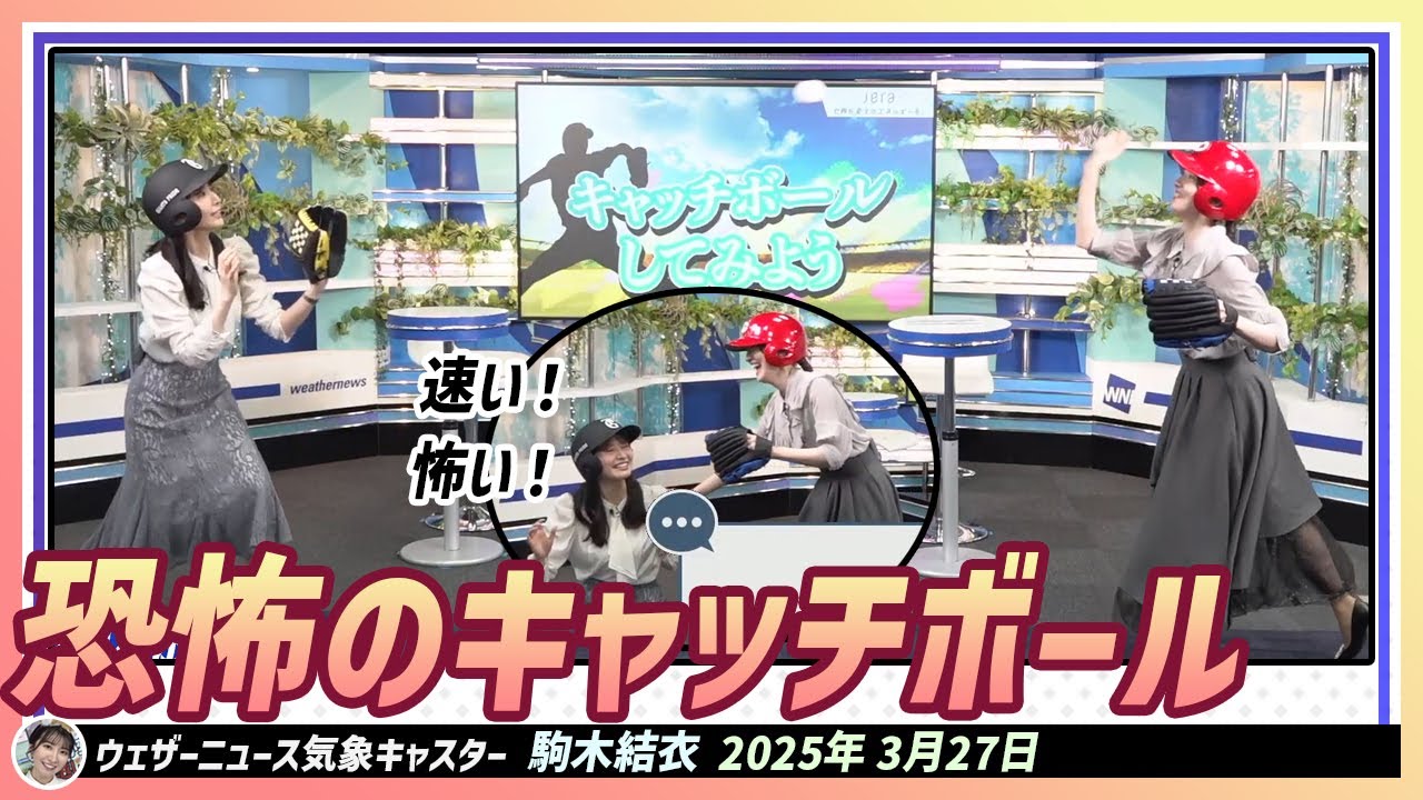 【駒木結衣】 速い！怖い！まるで恐怖のキャッチボール！さーやん＆ゆいちゃん、キャッチボールしてみよう