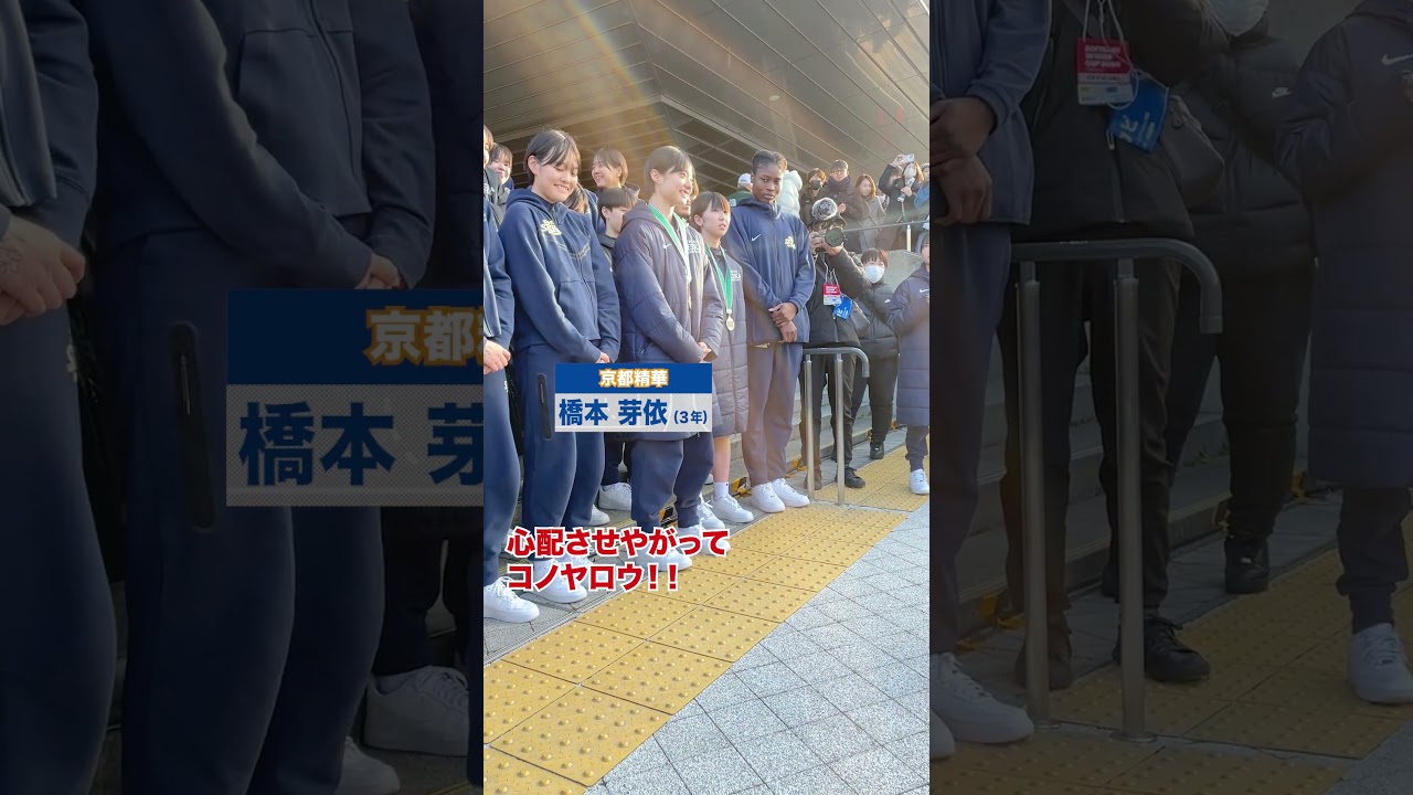 【#京都精華 】笑顔のラストミーティグ｜SoftBank ウインターカップ2024　#shorts
