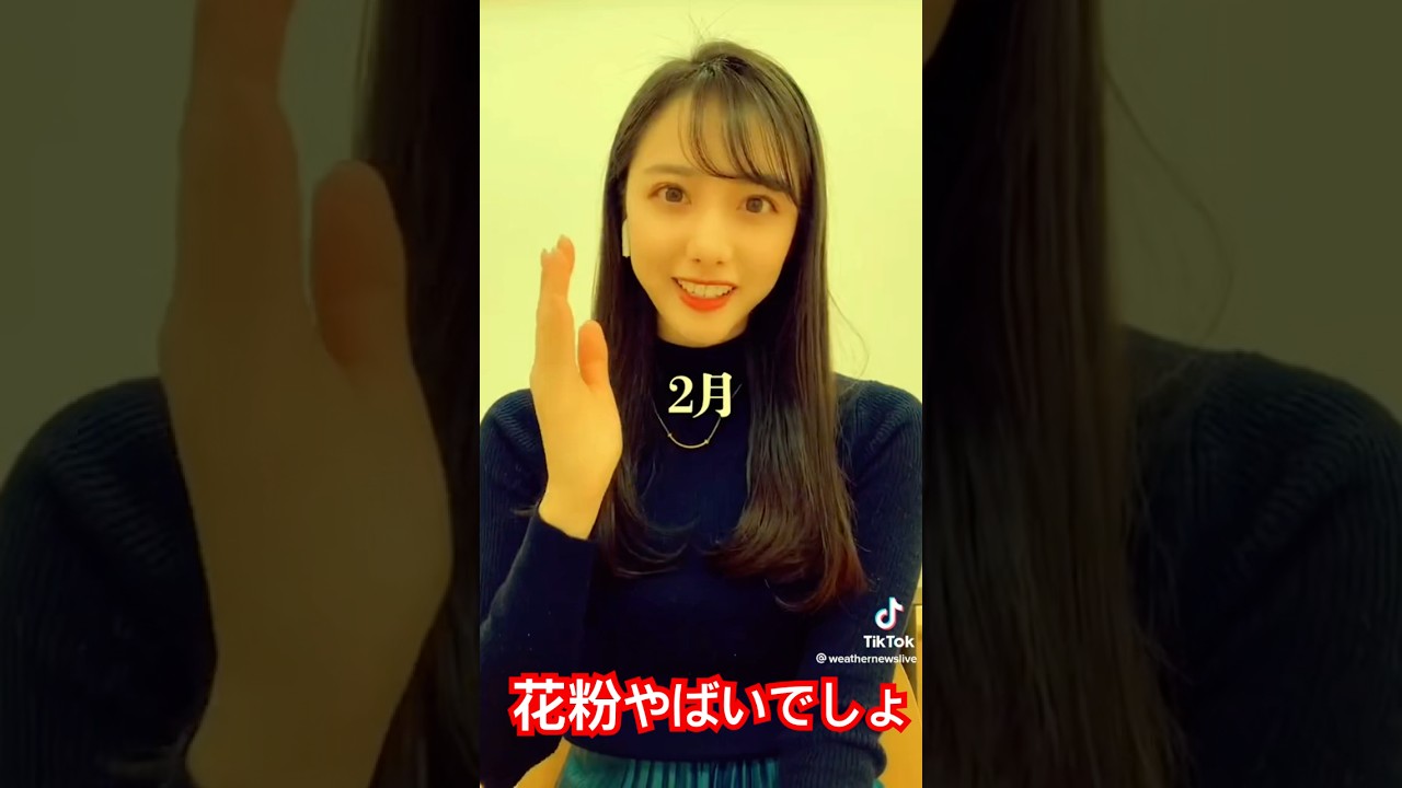 ちょっと癖になる花粉の動画#ウェザーニュース #アナウンサー