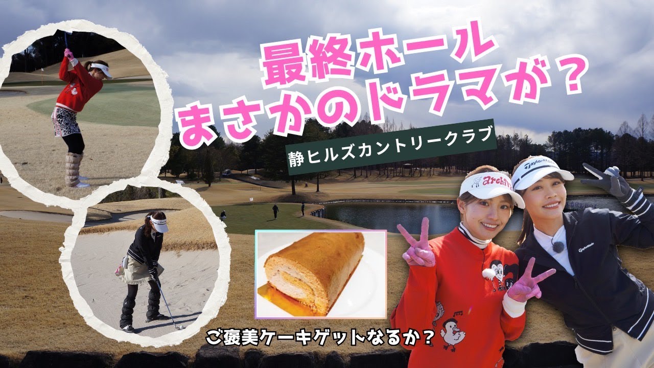 2人で100切りチャレンジ完結編！最終ホールでまさかのドラマが…？！