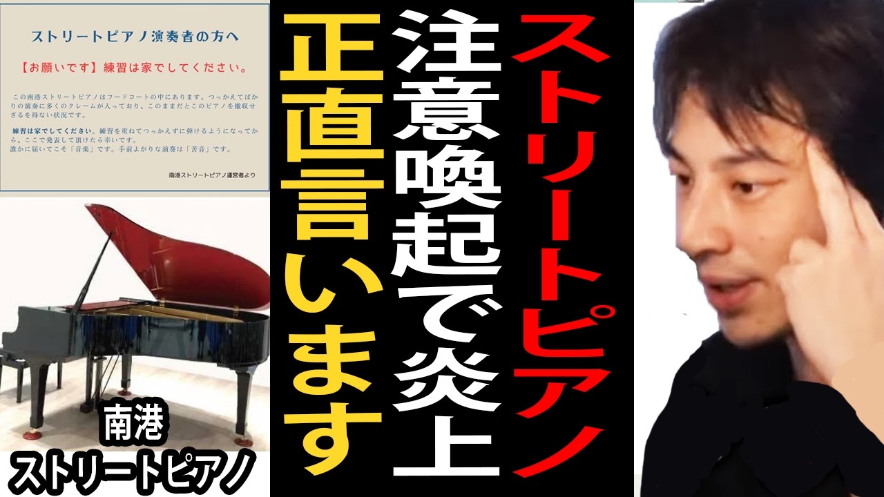 南港ストリートピアノが注意喚起で炎上した件について正直言います【ひろゆき切り抜き】