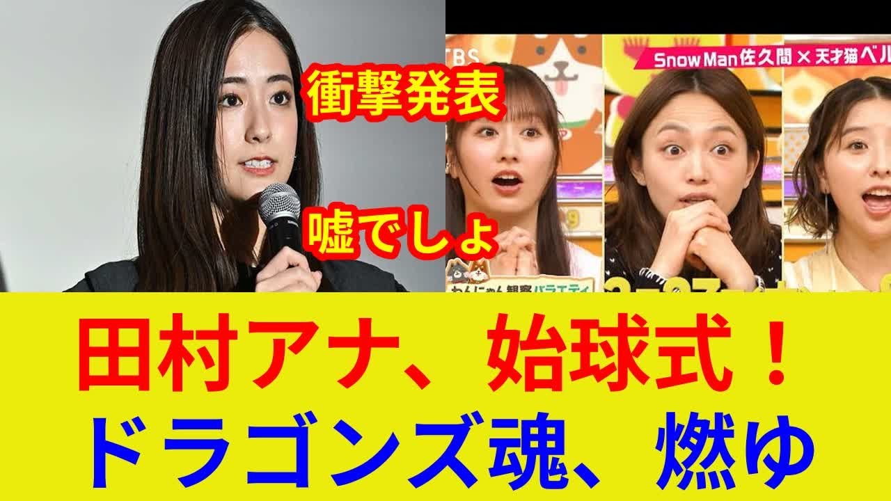 田村真子アナ、衝撃始球式！独占映像公開