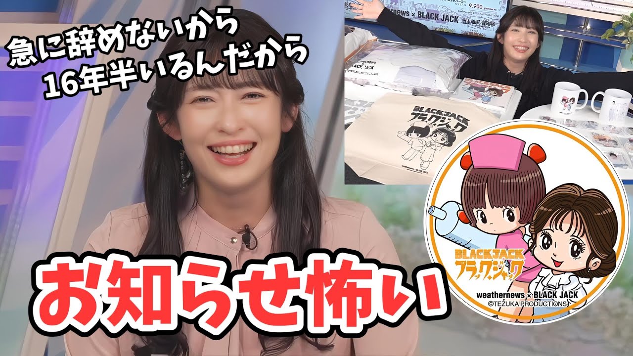 【山岸愛梨】お知らせ怖いからのあいりん大歓喜コラボ発表！【ウェザーニュース切り抜き】