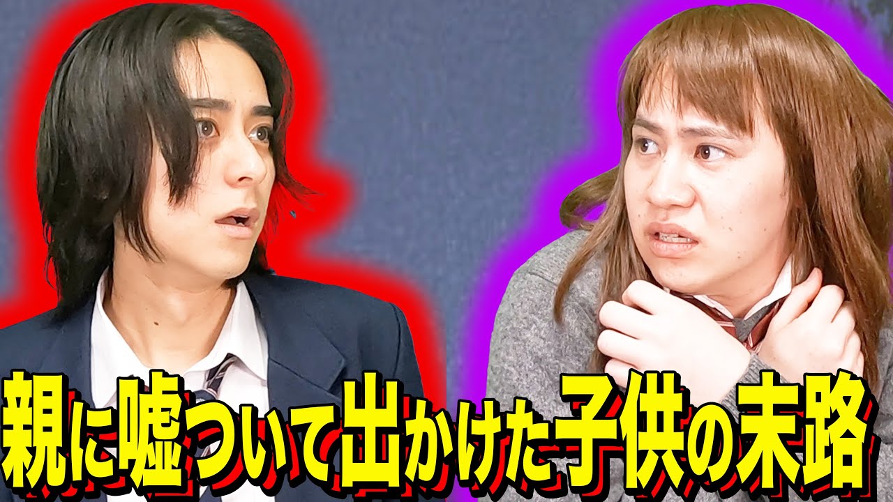 【末路コント&放課後】親に嘘ついて出かけた子供の末路