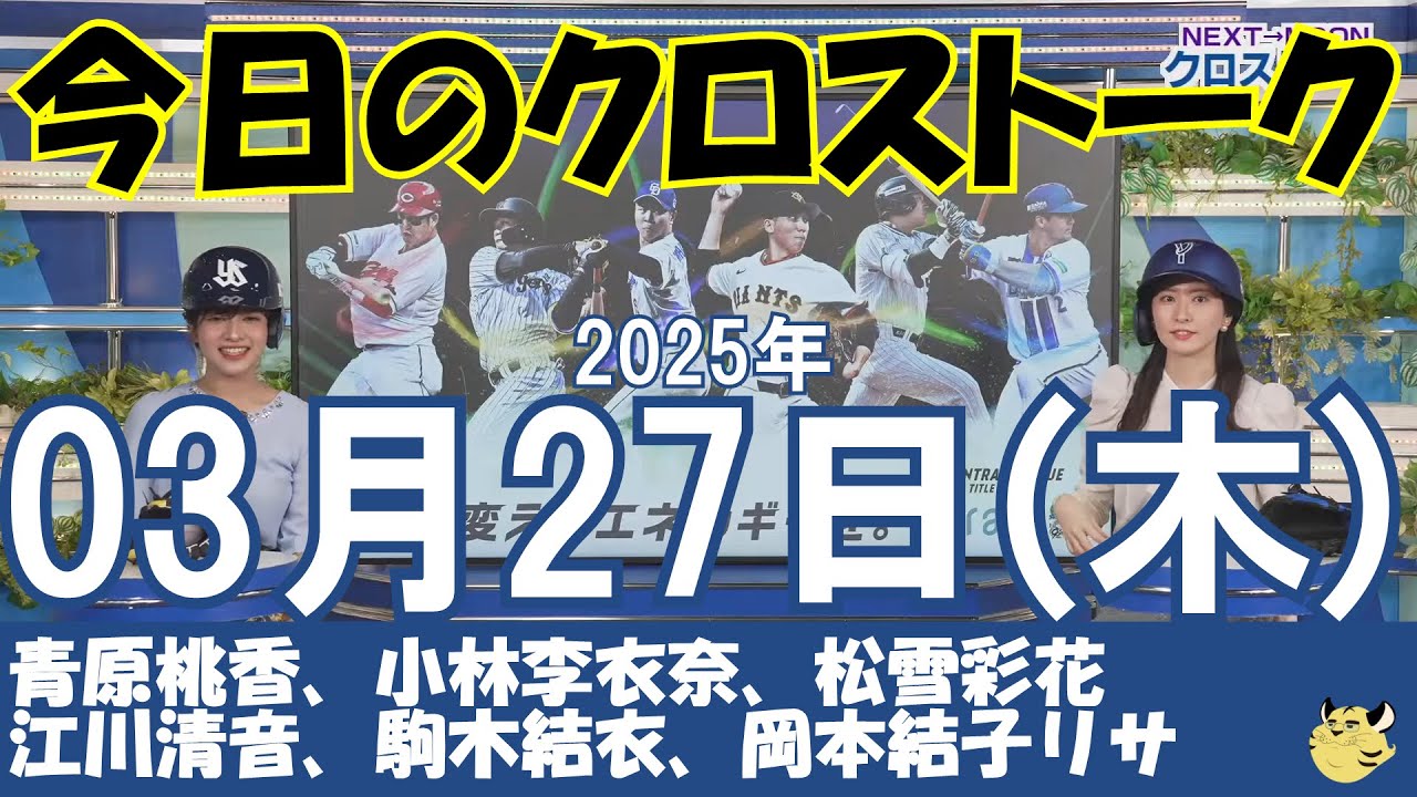 【クロストーク】2025年03月27日(木)#クロストーク#ウェザーニュース切り抜き#青原桃香#小林李衣奈#松雪彩花#江川清音#駒木結衣#岡本結子リサ