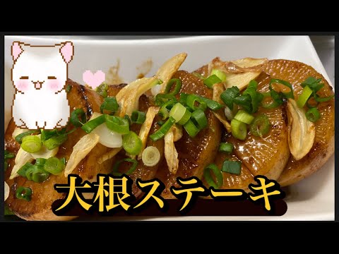 大根ステーキ