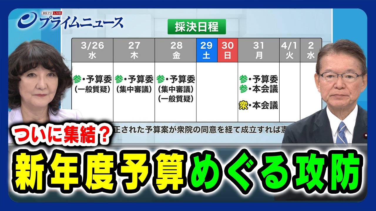 【ついに集結？】新年度予算めぐる攻防 片山さつき×長妻昭  2025/03/28放送＜前編＞